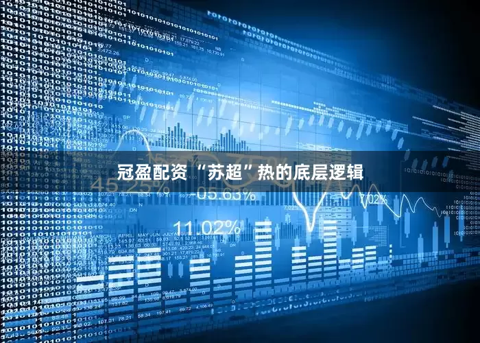 冠盈配资 “苏超”热的底层逻辑