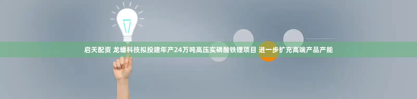 启天配资 龙蟠科技拟投建年产24万吨高压实磷酸铁锂项目 进一步扩充高端产品产能